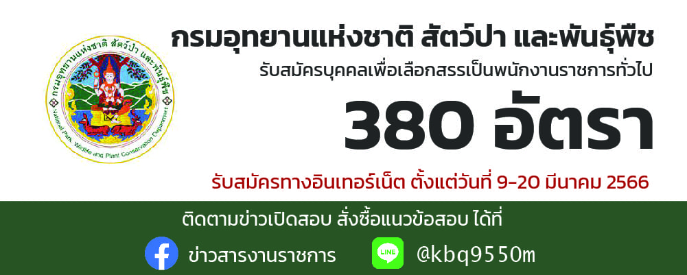 กรมอุทยานแห่งชาติ