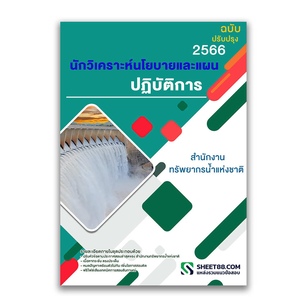 แนวข้อสอบ นักวิเคราะห์นโยบายและแผนปฏิบัติการ สำนักงานทรัพยากรน้ำแห่งชาติ