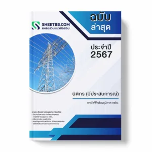 แนวข้อสอบ นิติกร(มีประสบการณ์) การไฟฟ้าส่วนภูมิภาค กฟภ.