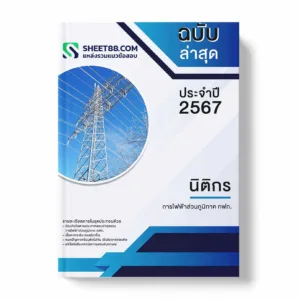แนวข้อสอบ นิติกร การไฟฟ้าส่วนภูมิภาค กฟภ.
