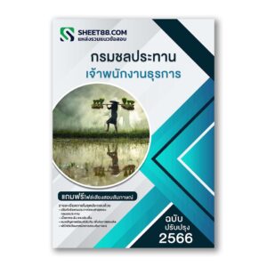 แนวข้อสอบ เจ้าพนักงานธุรการ กรมชลประทาน
