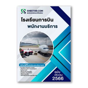 แนวข้อสอบ พนักงานบริการ โรงเรียนการบิน