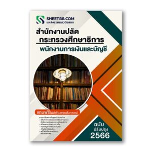 แนวข้อสอบ พนักงานการเงินและบัญชี สำนักงานปลัดกระทรวงศึกษาธิการ