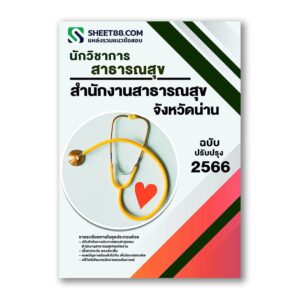 แนวข้อสอบ นักวิชาการสาธารณสุข สำนักงานสาธารณสุขจังหวัดน่าน