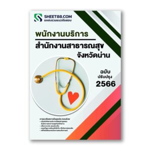 แนวข้อสอบ พนักงานบริการ สำนักงานสาธารณสุขจังหวัดน่าน