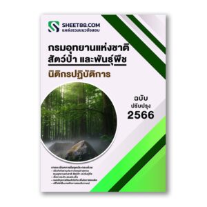 แนวข้อสอบ นิติกรปฏิบัติการ กรมอุทยานแห่งชาติ สัตว์ป่า และพันธุ์พืช