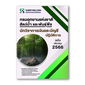 แนวข้อสอบ นักวิชาการเงินและบัญชีปฏิบัติการ กรมอุทยานแห่งชาติ สัตว์ป่า และพันธุ์พืช