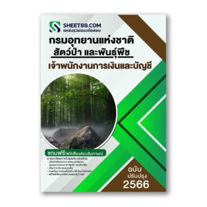 แนวข้อสอบ เจ้าพนักงานการเงินและบัญชี กรมอุทยานแห่งชาติ สัตว์ป่า และพันธุ์พืช