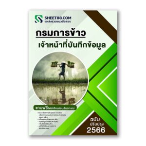 แนวข้อสอบ เจ้าหน้าที่บันทึกข้อมูล กรมการข้าว