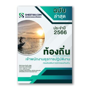 แนวข้อสอบ เจ้าพนักงานธุรการปฏิบัติงาน กรมส่งเสริมการปกครองท้องถิ่น