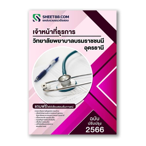 แนวข้อสอบ เจ้าหน้าที่ธุรการ วิทยาลัยพยาบาลบรมราชชนนี อุดรธานี