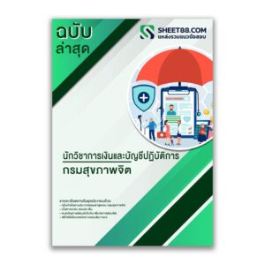 แนวข้อสอบ นักวิชาการเงินและบัญชีปฏิบัติการ กรมสุขภาพจิต