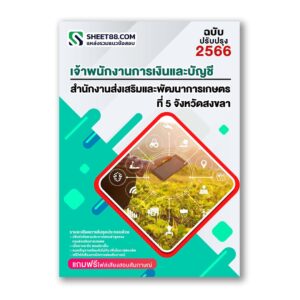 แนวข้อสอบ เจ้าพนักงานการเงินและบัญชี สำนักงานส่งเสริมและพัฒนาการเกษตรที่ 5 สงขลา