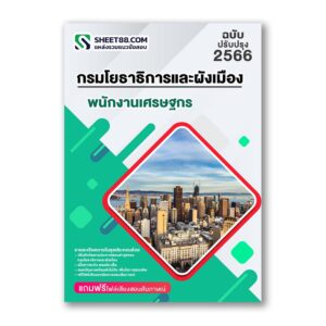 แนวข้อสอบ พนักงานเศรษฐกร กรมโยธาธิการและผังเมือง
