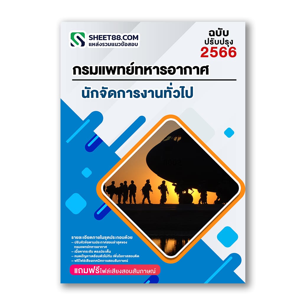 แนวข้อสอบ นักจัดการงานทั่วไป กรมแพทย์ทหารอากาศ