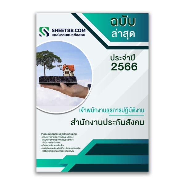 แนวข้อสอบ เจ้าพนักงานธุรการปฏิบัติงาน สำนักงานประกันสังคม