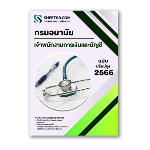 แนวข้อสอบ เจ้าพนักงานการเงินและบัญชี กรมอนามัย