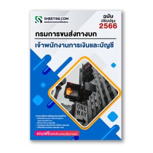 แนวข้อสอบ เจ้าพนักงานการเงินและบัญชี กรมการขนส่งทางบก