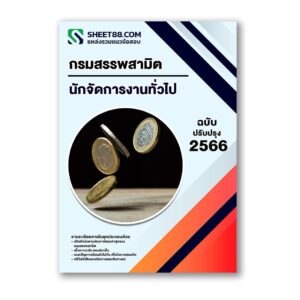 แนวข้อสอบ นักจัดการงานทั่วไป กรมสรรพสามิต
