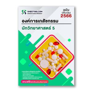แนวข้อสอบ นักวิทยาศาสตร์5 เครื่องหมายการค้า องค์การเภสัชกรรม