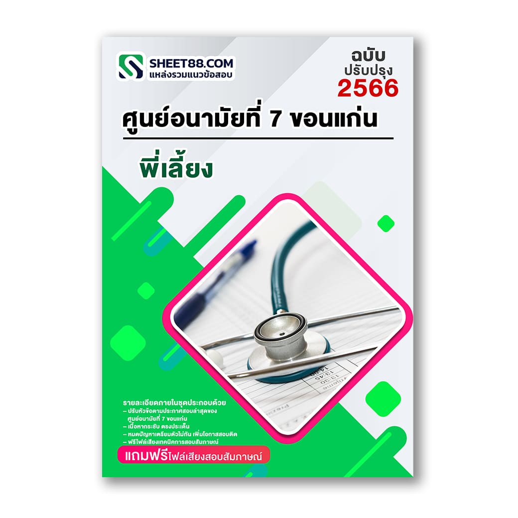 แนวข้อสอบ พี่เลี้ยง ศูนย์อนามัยที่ 7 ขอนแก่น