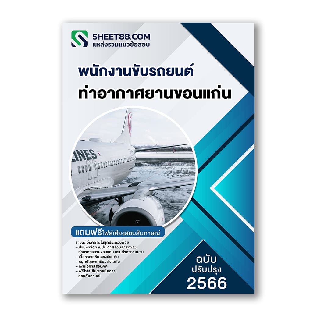 แนวข้อสอบ พนักงานขับรถยนต์ ท่าอากาศยานขอนแก่น