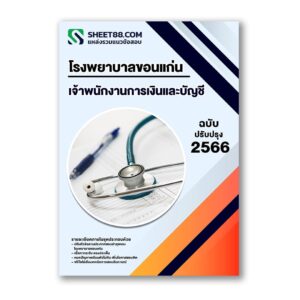 แนวข้อสอบ เจ้าพนักงานการเงินและบัญชี โรงพยาบาลขอนแก่น