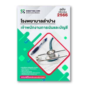 แนวข้อสอบ เจ้าพนักงานการเงินและบัญชี โรงพยาบาลลำปาง