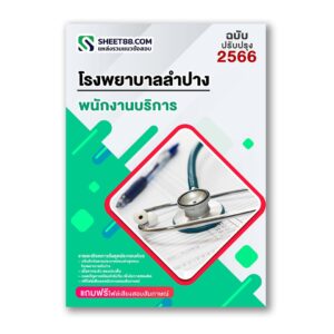 แนวข้อสอบ พนักงานบริการ โรงพยาบาลลำปาง