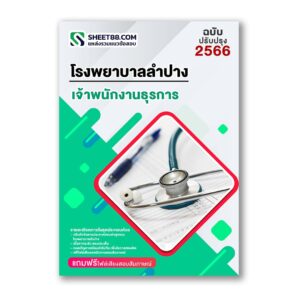 แนวข้อสอบ เจ้าพนักงานธุรการ โรงพยาบาลลำปาง