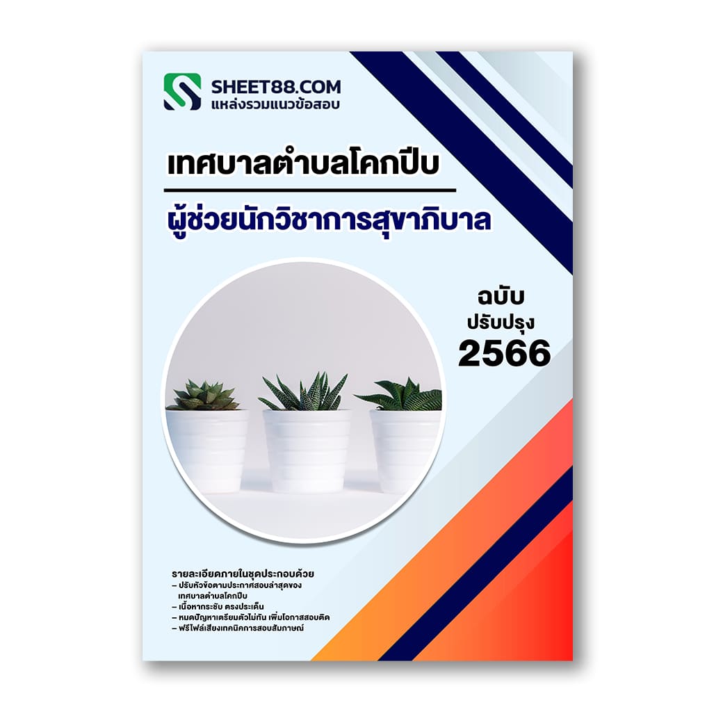 แนวข้อสอบ ผู้ช่วยนักวิชาการสุขาภิบาล เทศบาลตำบลโคกปีบ