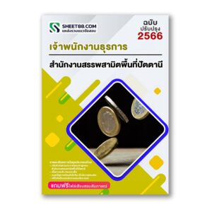 แนวข้อสอบ เจ้าพนักงานธุรการ สำนักงานสรรพสามิตพื้นที่ปัตตานี