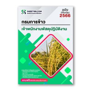 แนวข้อสอบ เจ้าพนักงานพัสดุปฏิบัติงาน กรมการข้าว