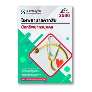 แนวข้อสอบ นักทรัพยากรบุคคล โรงพยาบาลตากสิน