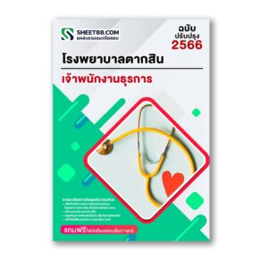 แนวข้อสอบ เจ้าพนักงานธุรการ โรงพยาบาลตากสิน