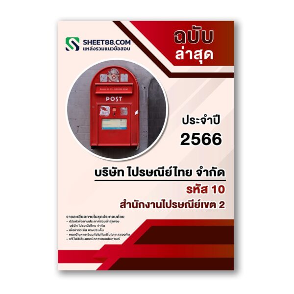 แนวข้อสอบ สำนักงานไปรษณีย์เขต2 รหัส10 ไปรษณีย์ไทย