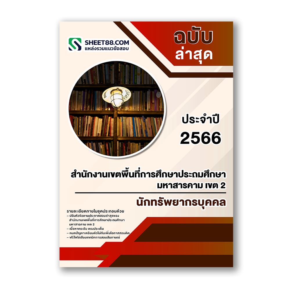 แนวข้อสอบ นักทรัพยากรบุคคล สำนักงานเขตพื้นที่การศึกษาประถมศึกษามหาสารคาม เขต 2