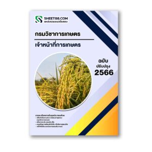 แนวข้อสอบ เจ้าหน้าที่การเกษตร กรมวิชาการเกษตร