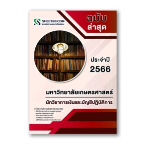 แนวข้อสอบ นักวิชาการเงินและบัญชีปฏิบัติการ มหาวิทยาลัยเกษตรศาสตร์
