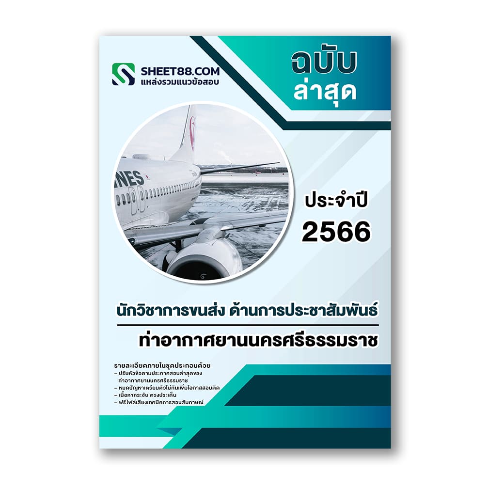 แนวข้อสอบ นักวิชาการขนส่ง ด้านการประชาสัมพันธ์ ท่าอากาศยานนครศรีธรรมราช