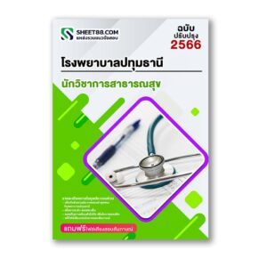 แนวข้อสอบ นักวิชาการสาธารณสุข โรงพยาบาลปทุมธานี