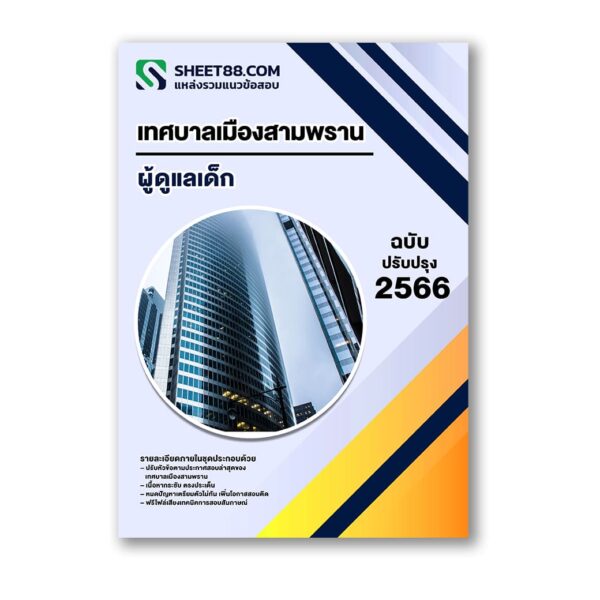 แนวข้อสอบ เทศบาลเมืองสามพราน