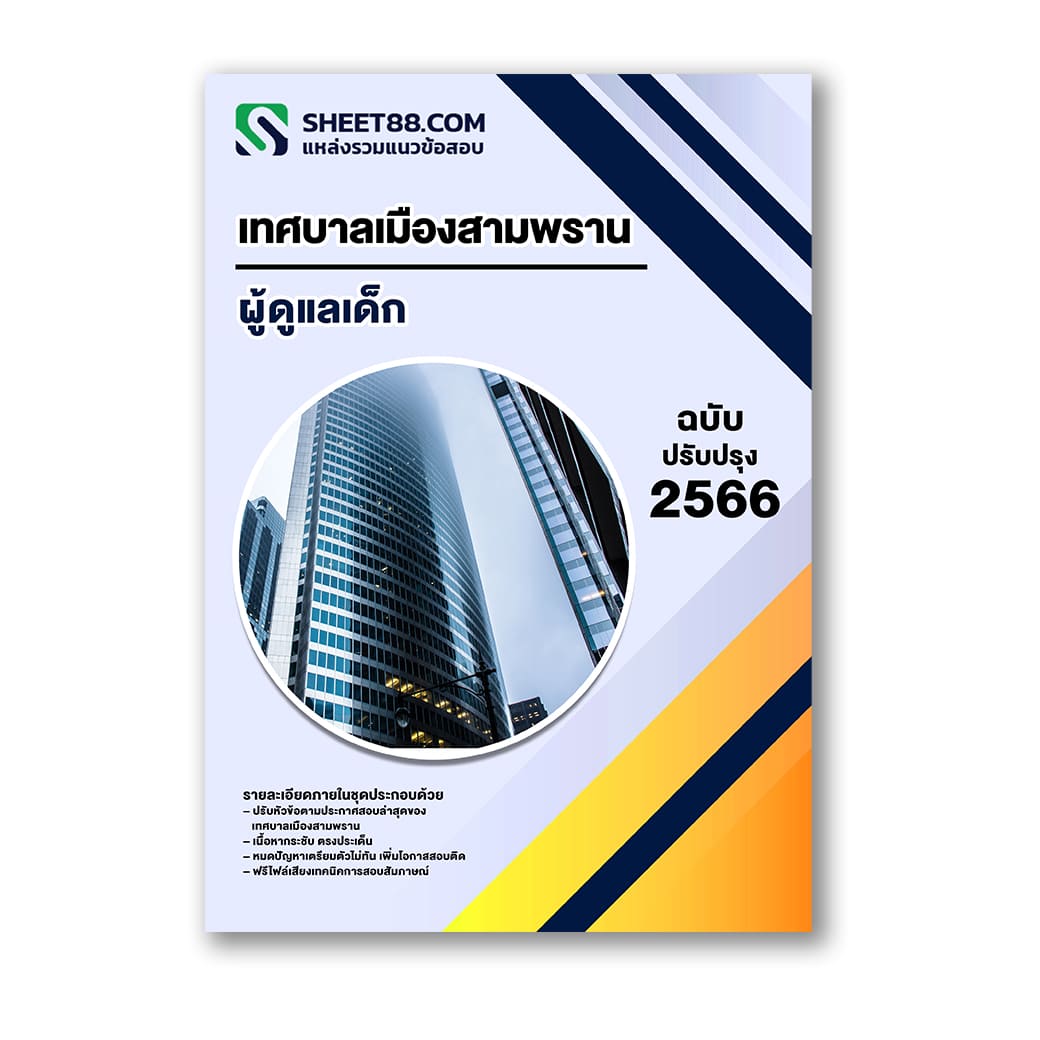 แนวข้อสอบ เทศบาลเมืองสามพราน