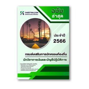 แนวข้อสอบ นักวิชาการเงินและบัญชีปฏิบัติการ กรมส่งเสริมการปกครองท้องถิ่น