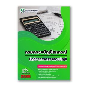 แนวข้อสอบ นักวิชาการตรวจสอบบัญชี กรมตรวจบัญชีสหกรณ์