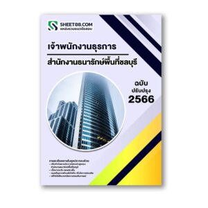 แนวข้อสอบ เจ้าพนักงานธุรการ สำนักงานธนารักษ์พื้นที่ชลบุรี