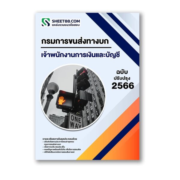 แนวข้อสอบ เจ้าพนักงานการเงินและบัญชี กรมการขนส่งทางบก