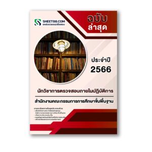 แนวข้อสอบ นักวิชาการตรวจสอบภายในปฏิบัติการ สำนักงานคณะกรรมการการศึกษาขั้นพื้นฐาน