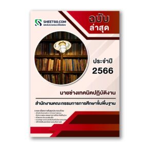 แนวข้อสอบ นายช่างเทคนิคปฏิบัติงาน สำนักงานคณะกรรมการการศึกษาขั้นพื้นฐาน