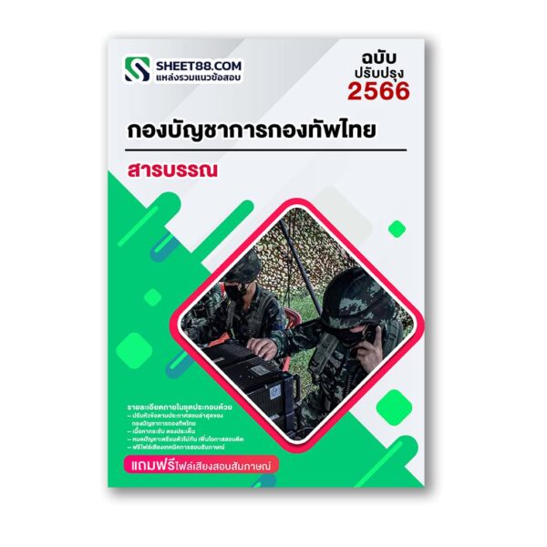 แนวข้อสอบ สารบรรณ กองบัญชาการกองทัพไทย